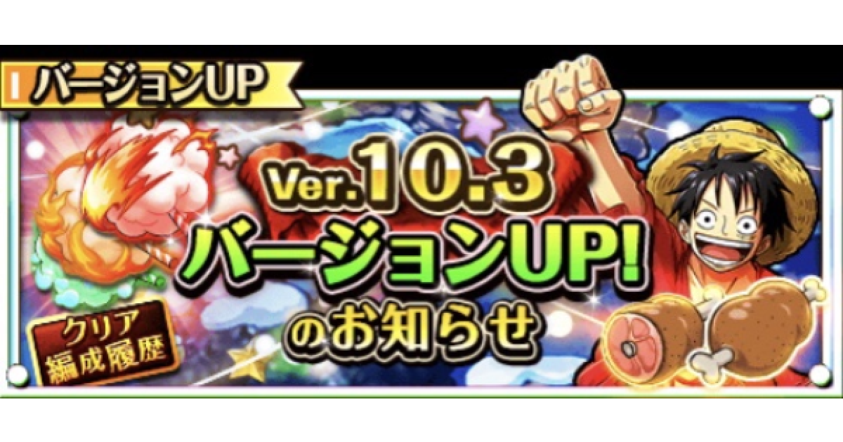 トレクル バージョン10 3アップデート内容と新機能について ワンピース トレジャークルーズ ゲームウィズ