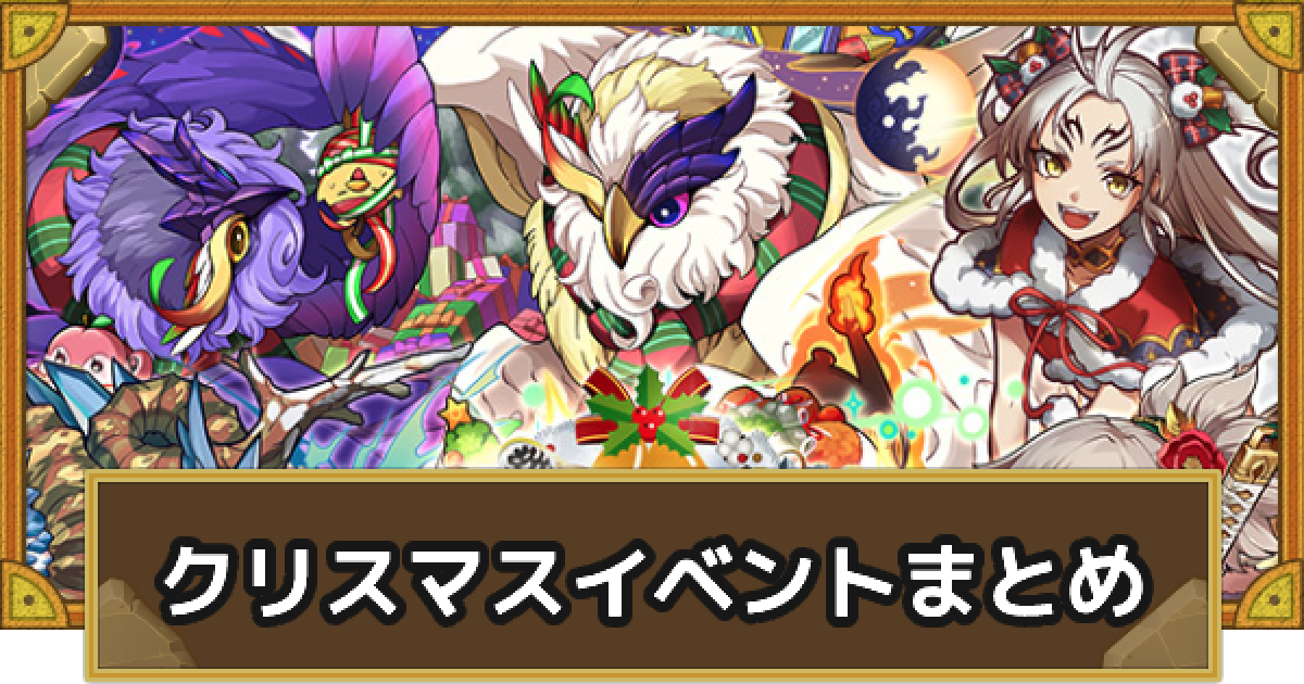 サモンズボード クリスマスイベントまとめ ゲームウィズ Gamewith
