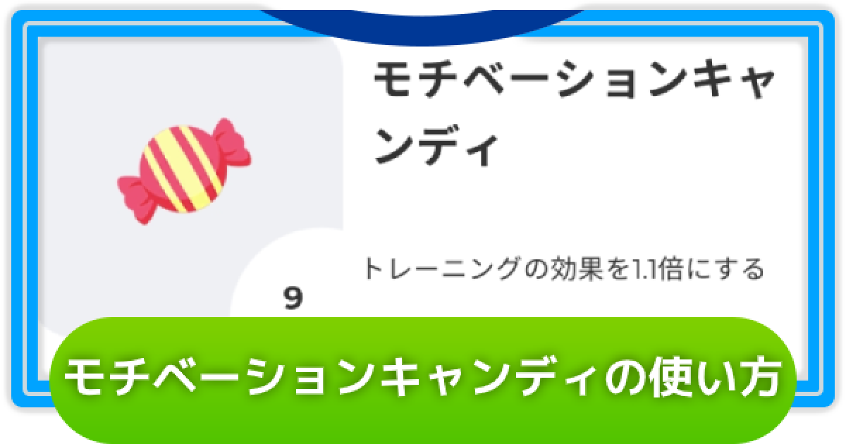 ツバサプラス Tsubasa モチベーションキャンディの入手方法と使い方 ツバプラ ゲームウィズ Gamewith