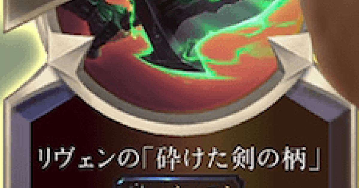 Lor リヴェンの 砕けた剣の柄 の情報 ルーンテラ ゲームウィズ Gamewith