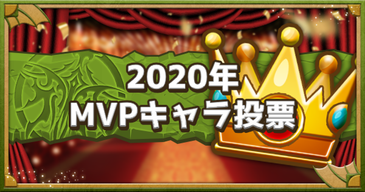 パズドラ 年 Mvpキャラ 部門の結果発表 ゲームウィズ Gamewith