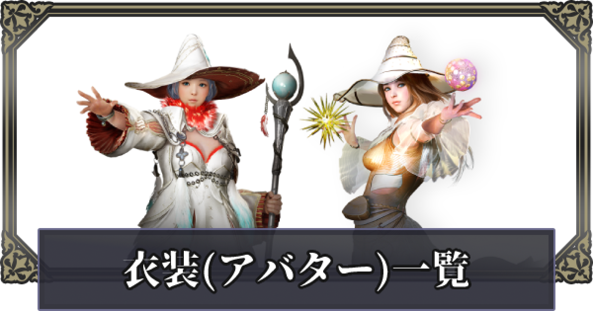 黒い砂漠モバイル 神話衣装 アバター 一覧 ゲームウィズ Gamewith
