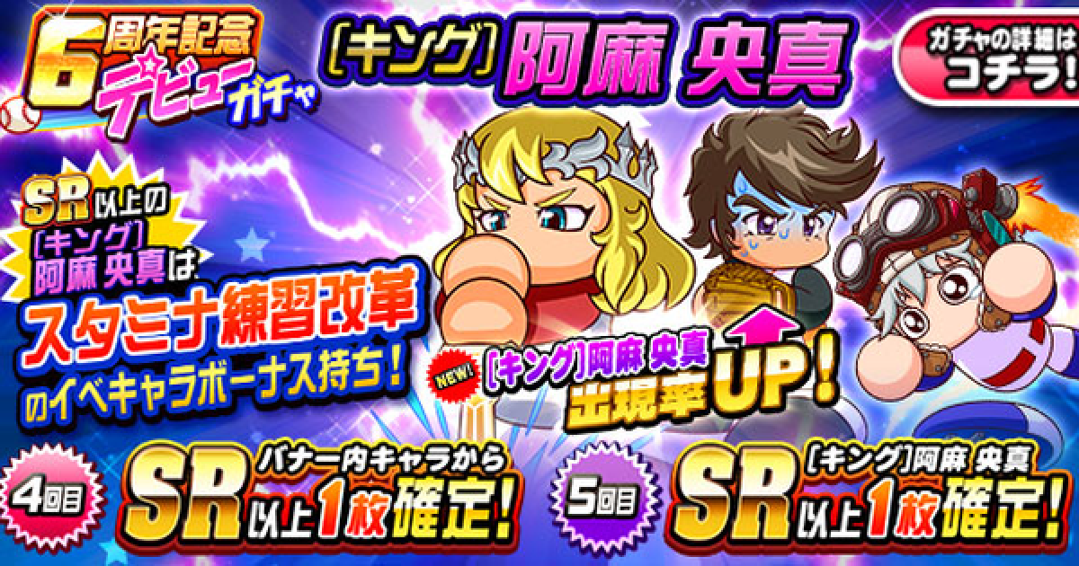 パワプロアプリ 6周年記念 キング 阿麻央真デビューガチャシミュレーター パワプロ ゲームウィズ