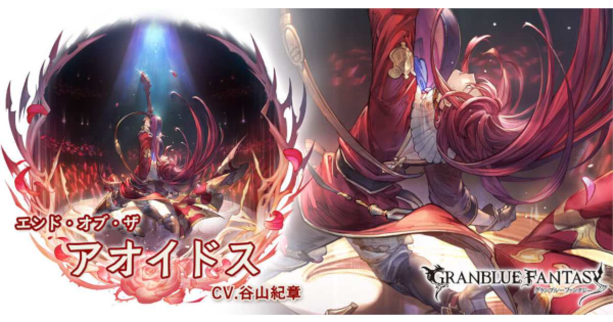 グラブル アオイドスの評価 最終解放後の性能検証まとめ グランブルーファンタジー ゲームウィズ