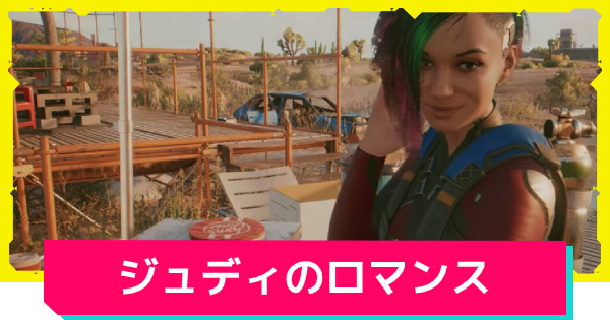サイバーパンク77 ジュディのロマンスシーンと分岐条件 ゲームウィズ Gamewith