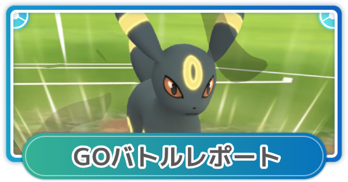ポケモンgo ゆふいんさんのgoバトルリーグレポート 12月3週 ゲームウィズ