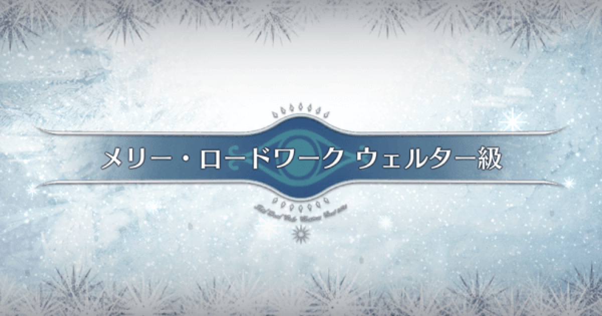 Fgo ウェルター級の3ターン周回編成とドロップ効率 ゲームウィズ