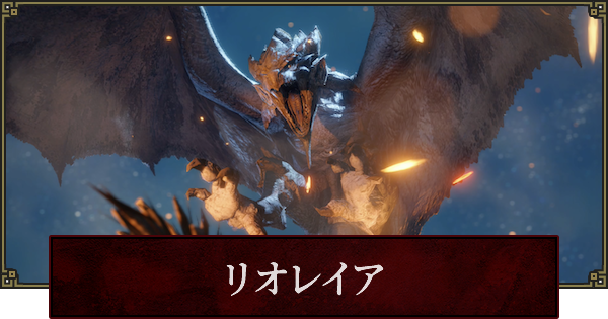 サンブレイク リオレイアの弱点と攻略 モンハンライズ ゲームウィズ