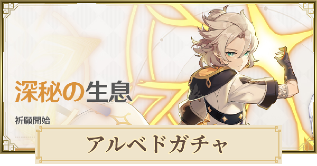 原神】アルベド復刻ガチャは引くべき？ | 深秘の生息ガチャ - ゲームウィズ