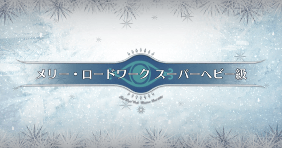 Fgo スーパーヘビー級の3ターン周回編成とドロップ効率 ゲームウィズ Gamewith