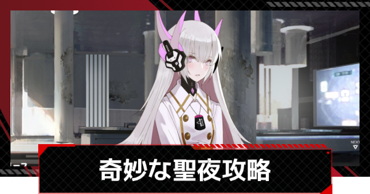 パニグレ 奇妙な聖夜攻略 クリスマスイベント パニシング グレイレイヴン ゲームウィズ Gamewith