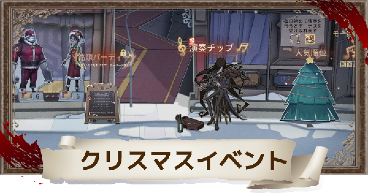 第五人格 クリスマス セレナーデ攻略 期間限定イベント Identityv ゲームウィズ