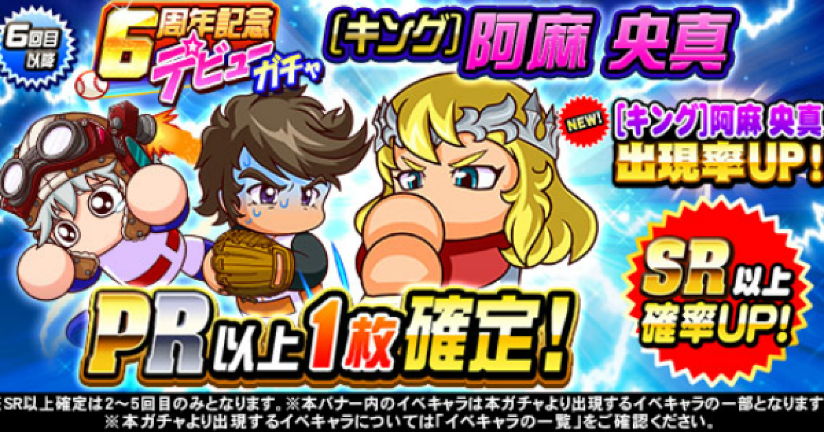 パワプロアプリ キング 阿麻央真デビューガチャは引くべきか パワプロ ゲームウィズ