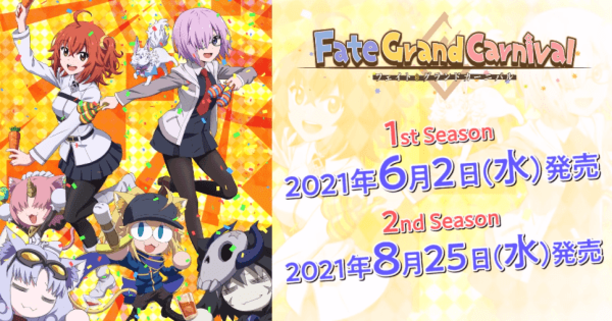 FGO】Fate/Grand Carnivalの最新情報まとめ - ゲームウィズ