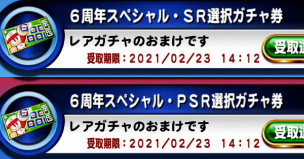 パワプロアプリ 6周年スペシャルsr Psr選択ガチャ券でのオススメキャラ パワプロ ゲームウィズ Gamewith