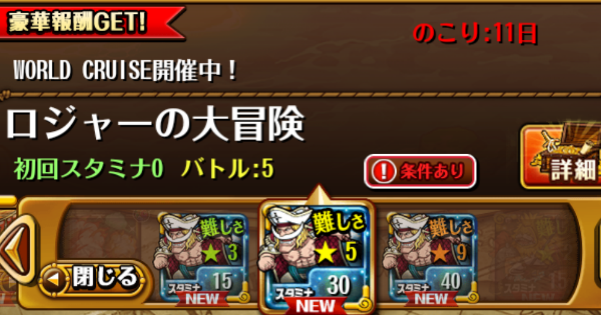 トレクル ロジャーの大冒険 星5 攻略 ワールドクルーズ ワンピース トレジャークルーズ ゲームウィズ