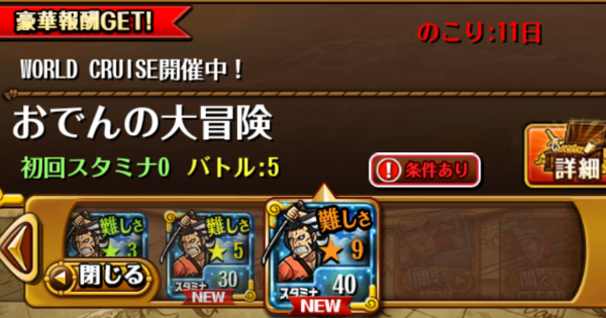 トレクル おでんの大冒険 星9 攻略 ワールドクルーズ ワンピース トレジャークルーズ ゲームウィズ Gamewith
