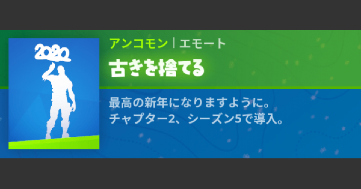 フォートナイト エモート 古きを捨てる の情報 Fortnite ゲームウィズ