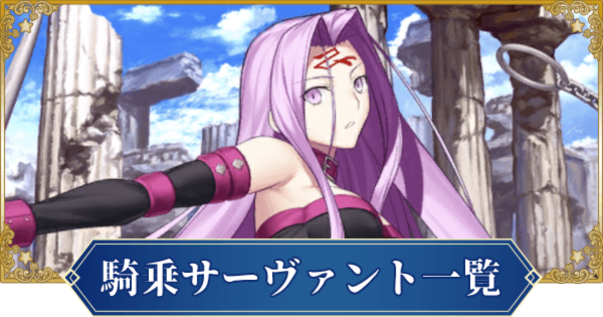 Fgo 騎乗特性持ちサーヴァント一覧 ゲームウィズ