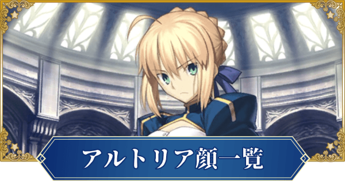 fgoアルトリア FGO】アルトリアの評価｜宝具とスキル性能 - ゲームウィズ