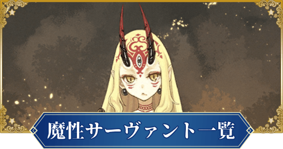 Fgo 魔性特性持ちサーヴァント一覧 ゲームウィズ