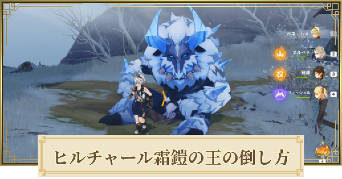 原神 ヒルチャール霜鎧の王の出現場所と倒し方 ゲームウィズ