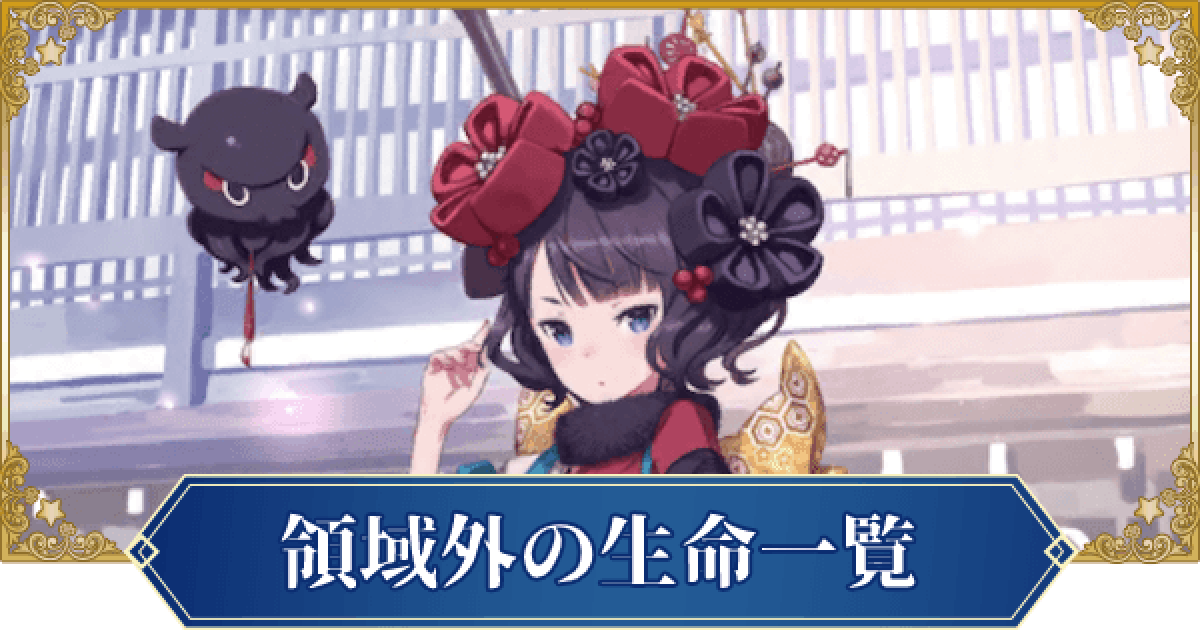 Fgo 領域外の生命持ちサーヴァント一覧 ゲームウィズ