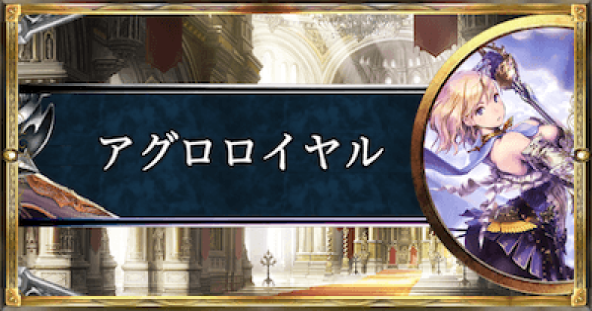 シャドバ】アグロロイヤルのアンリミテッド最新デッキレシピ【シャドウ