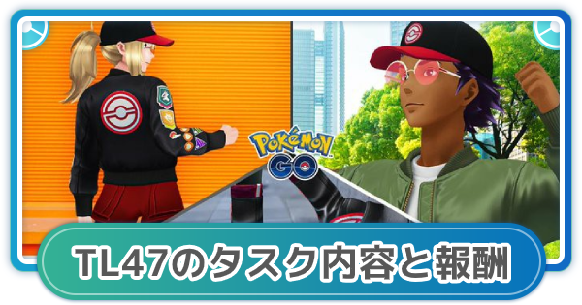 ポケモンGO】TL47に上げるタスク内容と報酬一覧 - ゲームウィズ