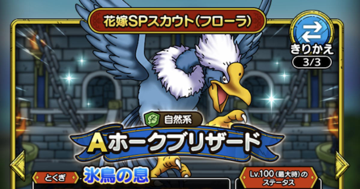 ドラクエタクト ホークブリザードの評価とおすすめ特技 ゲームウィズ Gamewith