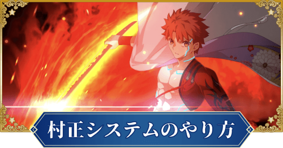 FGO】村正システムのやり方と宝具3連発編成 - ゲームウィズ