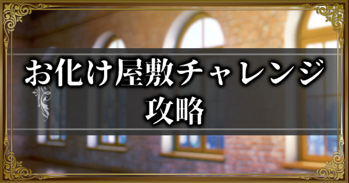 ランモバ お化け屋敷チャレンジ攻略 エミリア イン ワンダーランド挑戦 ラングリッサーモバイル ゲームウィズ