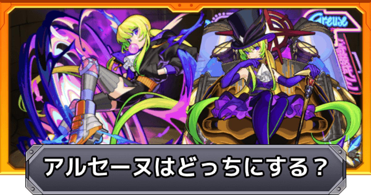 モンスト】1体だけ引けたアルセーヌはどっちで使う？ - ゲームウィズ