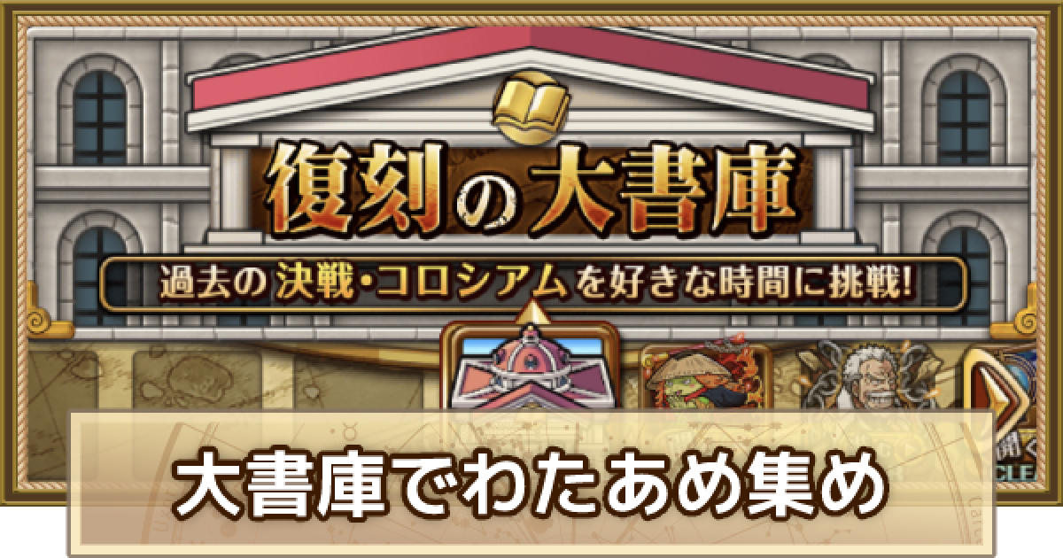トレクル わたあめ集めのおすすめクエスト 復刻の大書庫 ワンピース トレジャークルーズ ゲームウィズ