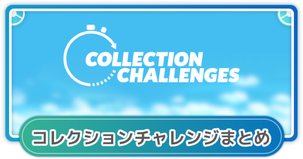 ポケモンgo コレクションチャレンジの攻略情報 期間と対象ポケモン ゲームウィズ