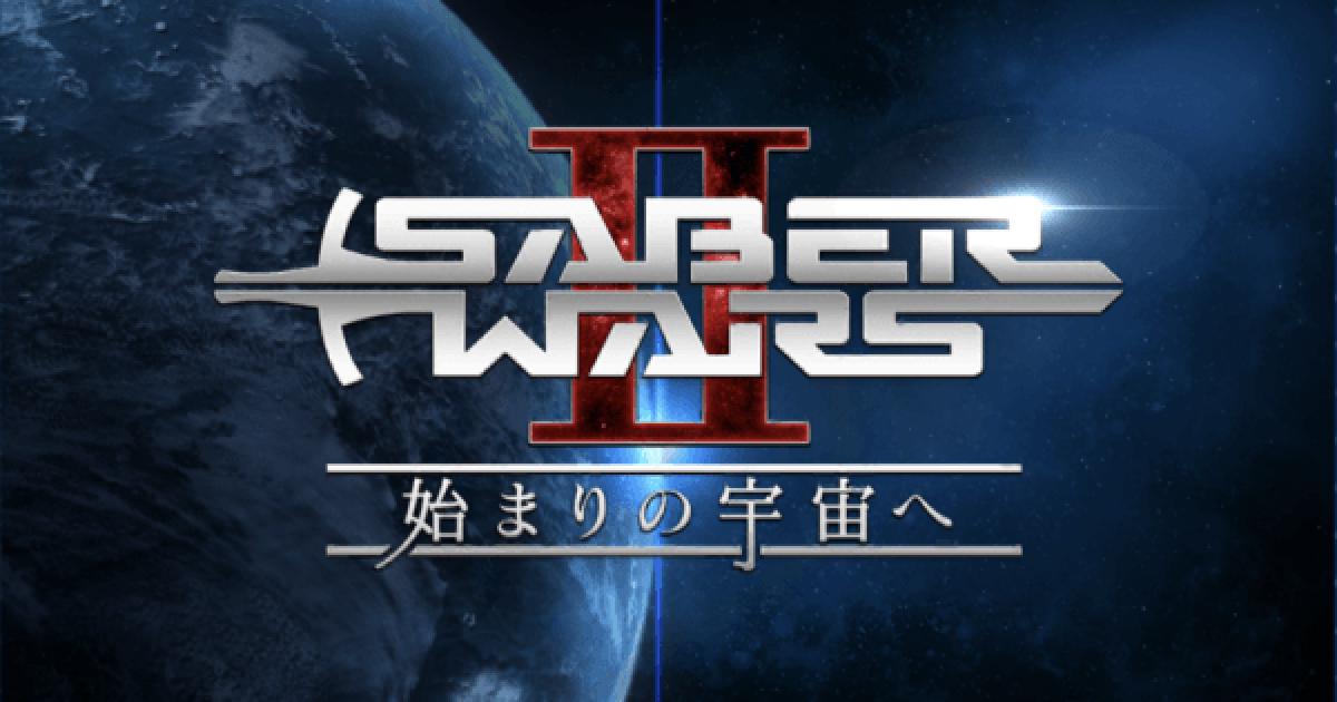 Fgo 復刻セイバーウォーズ2のストーリー攻略一覧 ゲームウィズ