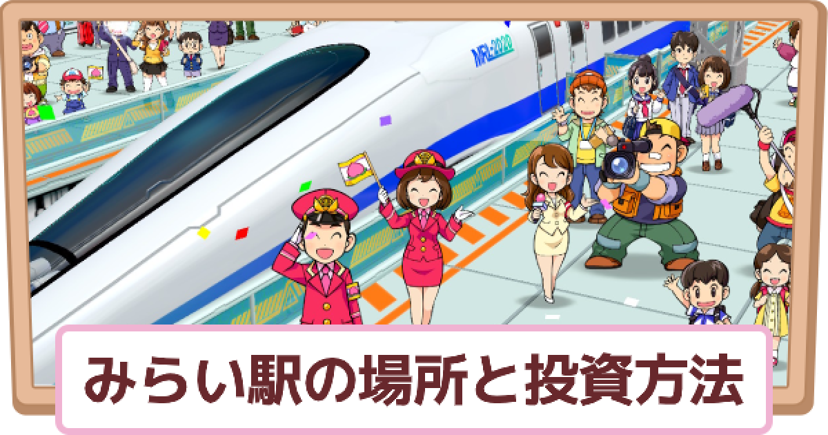 桃鉄スイッチ】みらい駅の場所と投資方法【桃太郎電鉄2020