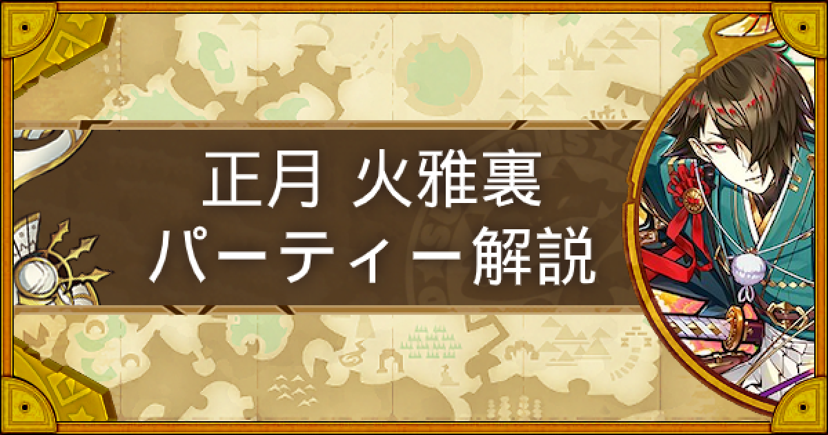 サモンズボード 闘独楽勝負師 火雅裏 正月 パーティーの組み方とおすすめサブ ゲームウィズ