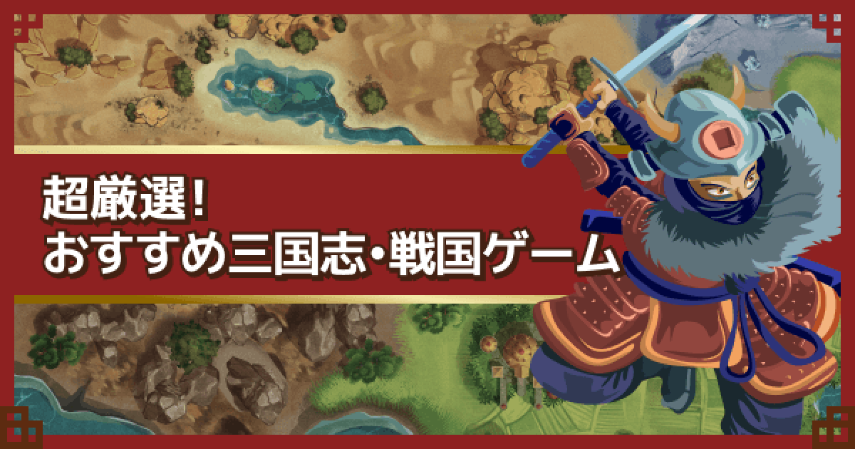 23年最新 厳選選 絶対ハマるおすすめ三国志無料ゲームアプリランキング ゲームウィズ