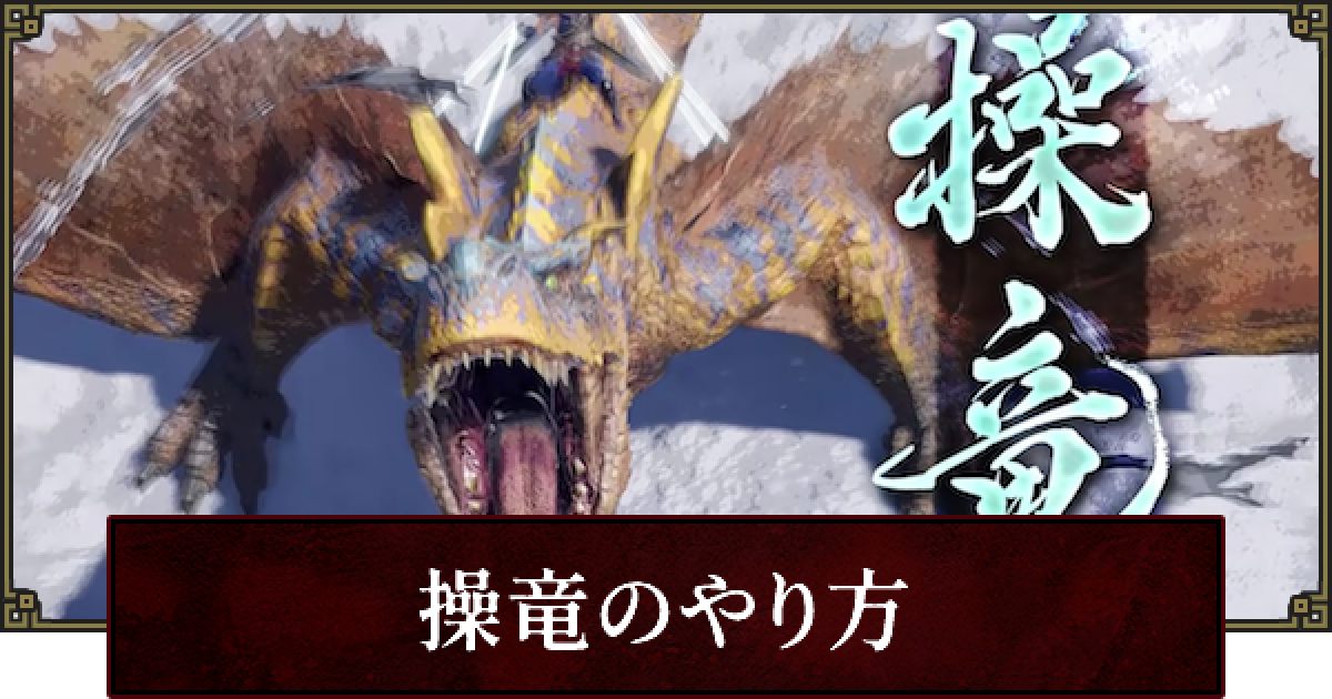 モンハンライズ 操竜 そうりゅう のやり方 回数と条件 Mhrise ゲームウィズ Gamewith