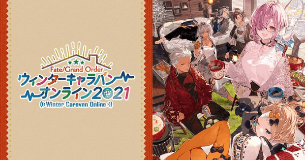 FGO】『ウィンターキャラバン2021』最新情報と事前予想まとめ - ゲーム