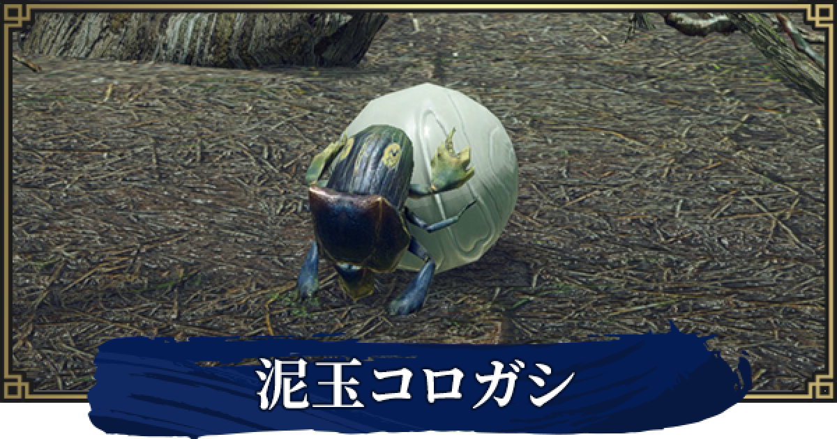 サンブレイク 泥玉コロガシの場所と使い方 モンハンライズ ゲームウィズ