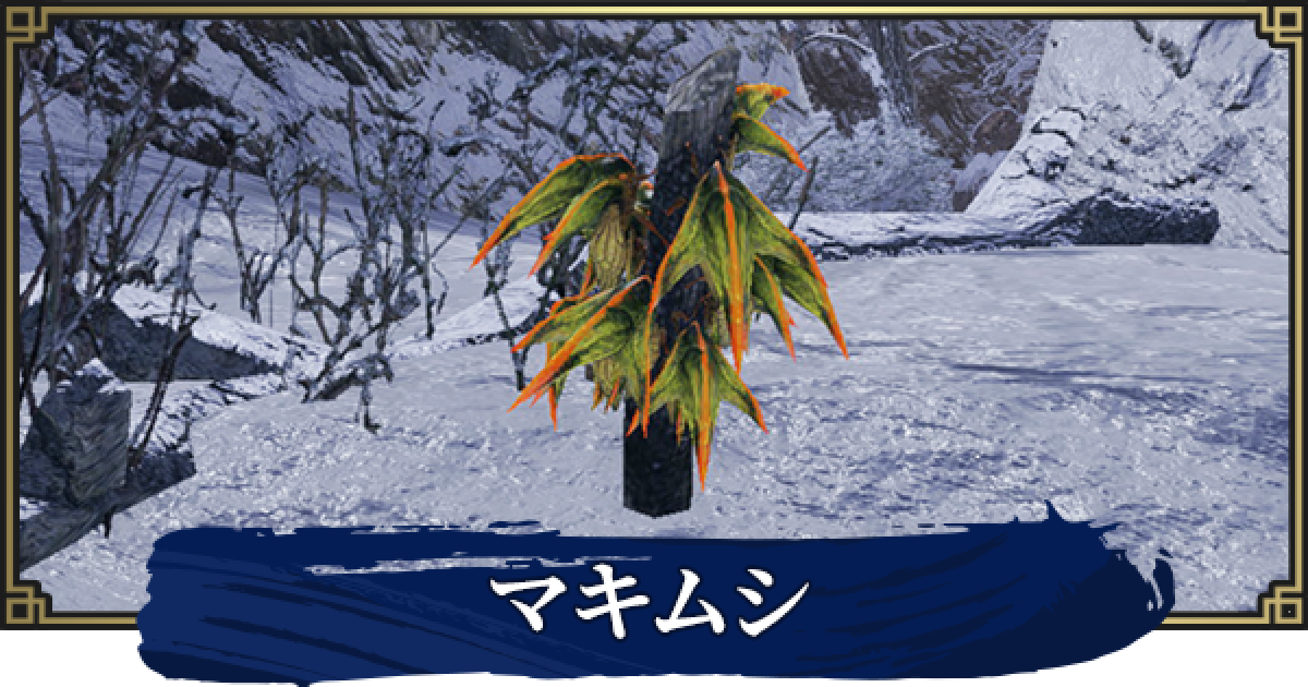 まきむし サンブレイク】マキムシの効果と出現場所【モンハンライズ】 - ゲーム