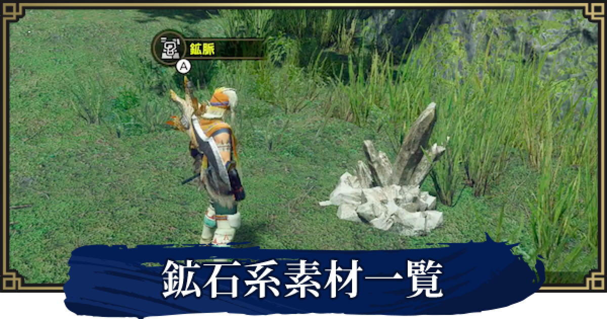 モンハンライズ 鉱石素材の入手場所と集め方 マップ別 ゲームウィズ