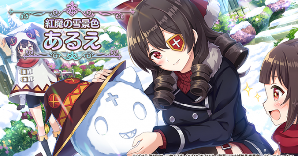 このファン スノーあるえ 星4 火 の評価とスキル 特性 このすばアプリ ゲームウィズ Gamewith