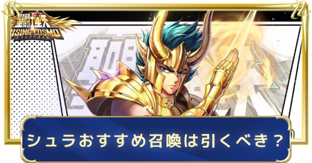 聖闘士星矢ライジングコスモ シュラ聖衣おすすめ召喚は引くべき ライコス ゲームウィズ