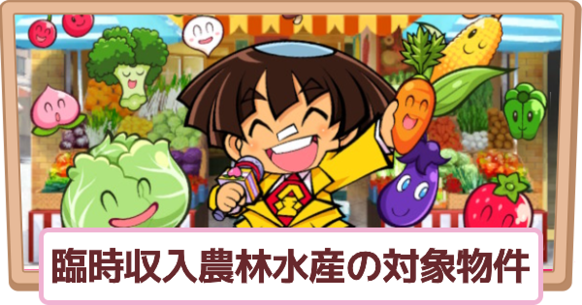 桃鉄スイッチ】臨時収入・農林水産イベント対象物件と優先すべき物件