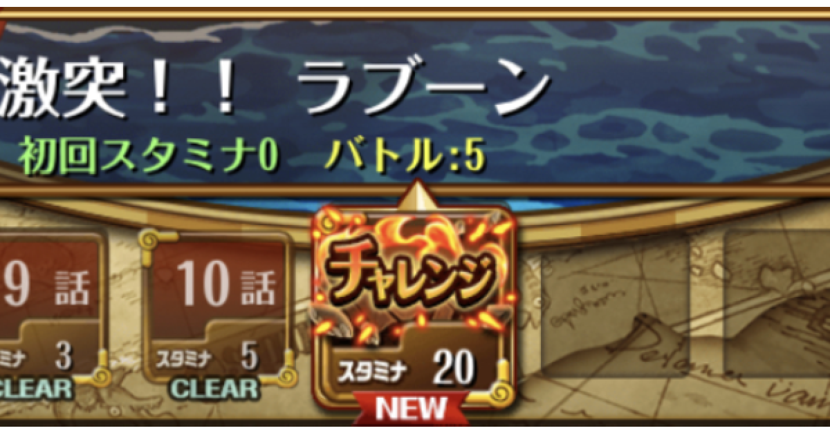 トレクル 双子岬のチャレンジ攻略 ワンピース トレジャークルーズ ゲームウィズ Gamewith