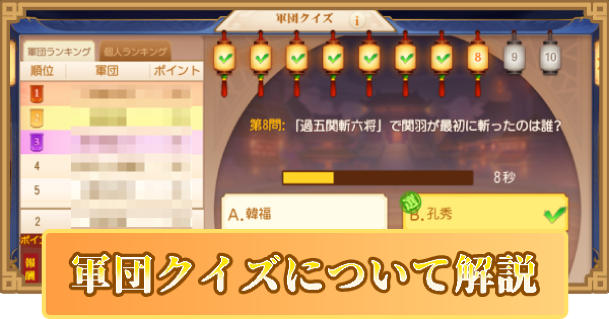 三国志名将伝 軍団クイズイベントについて解説 ゲームウィズ Gamewith