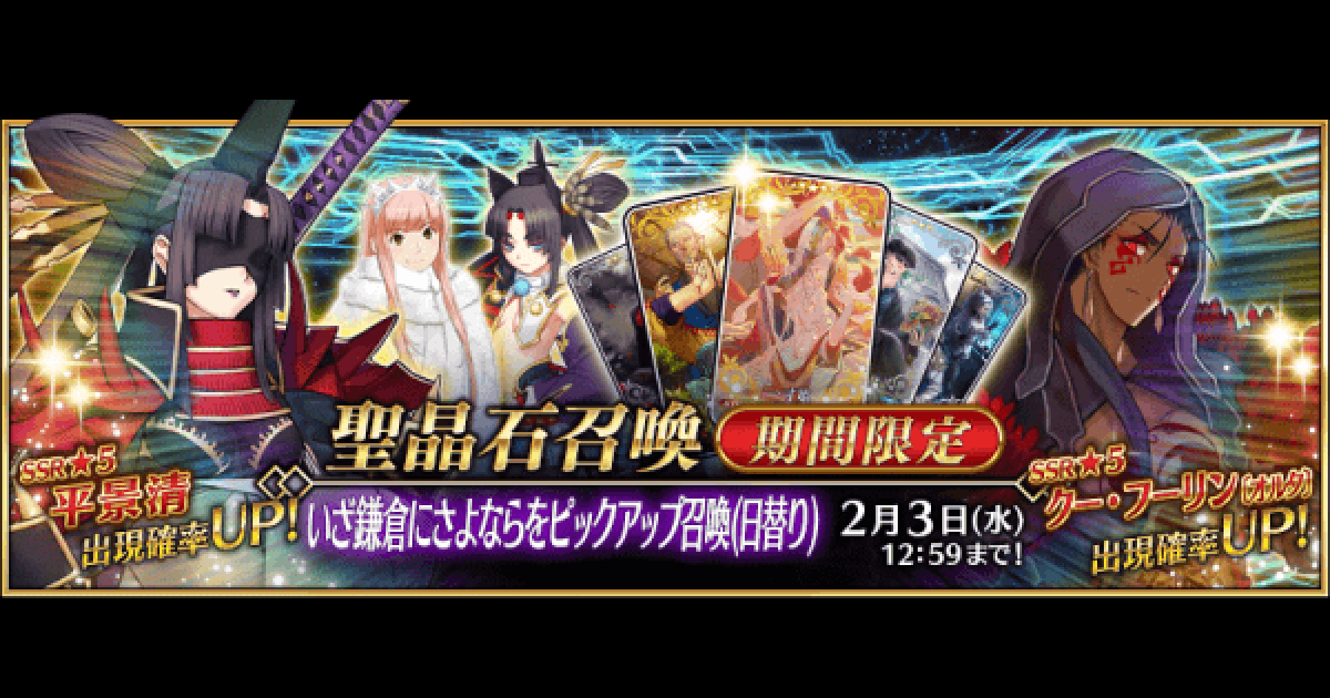 Fgo いざ鎌倉にさよならを ガチャは引くべき ゲームウィズ